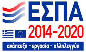 Λογότυπο ΕΣΠΑ 2014-2020